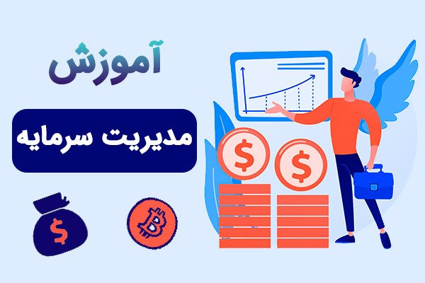 روش مدیریت سرمایه در فارکس